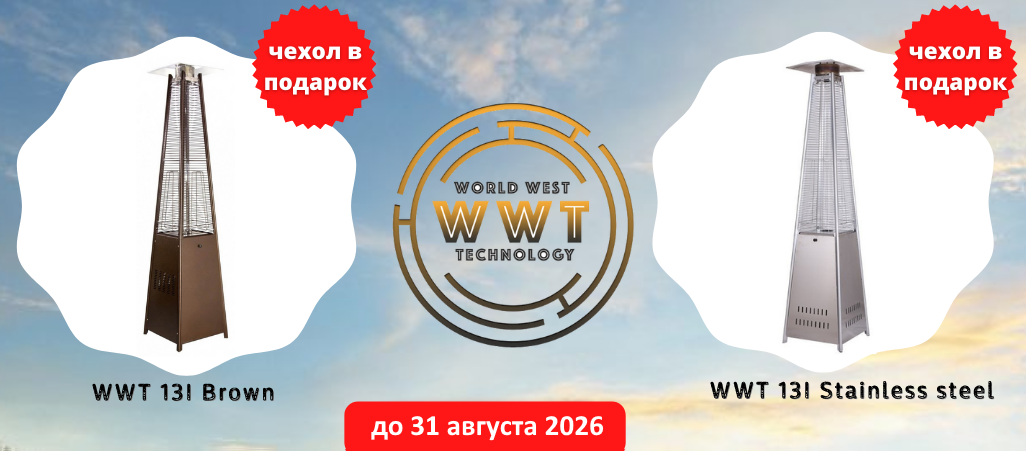 Акция на уличные обогреватели WWT Акция на уличные обогреватели WWT