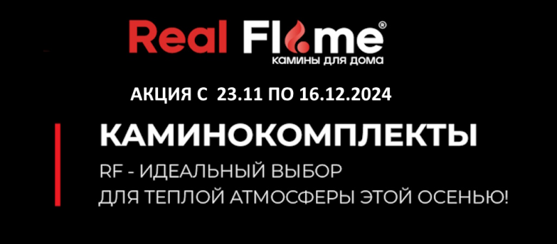 Скидки на электрокамины RealFlame