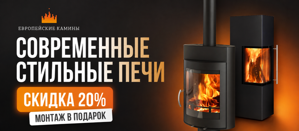 Акция: монтаж в подарок и –20% на печи Миляна и Стеван! Акция: монтаж в подарок и –20% на печи Миляна и Стеван!