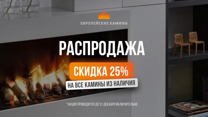 Скидка 25% на все электрокамины из наличия!!!