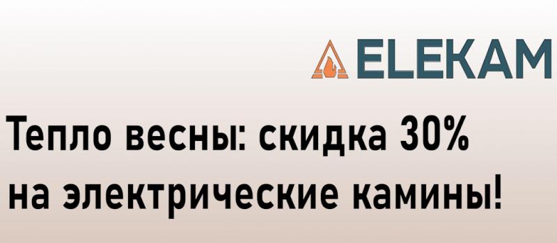 Скидка 30% на электрокамины Elekam