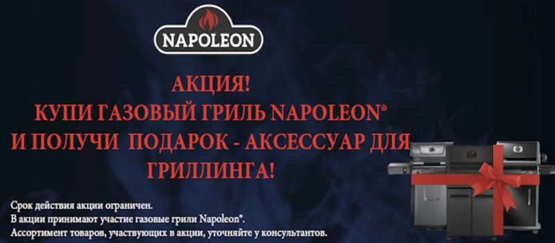 Акция на газовые грили Napoleon!