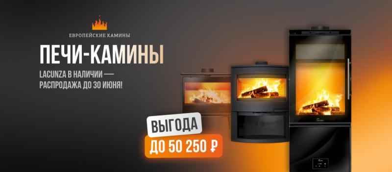 Большая распродажа печей-каминов Lacunza