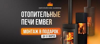 Акция: монтаж в подарок и –20% на печи Миляна и Стеван!
