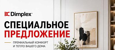Акция на электрокамины Dimplex